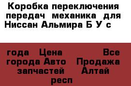 Коробка переключения передач (механика) для Ниссан Альмира Б/У с 2014 года › Цена ­ 22 000 - Все города Авто » Продажа запчастей   . Алтай респ.